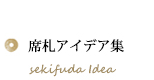 席札アイデア