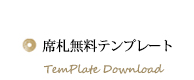 席札無料テンプレート