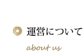 運営について
